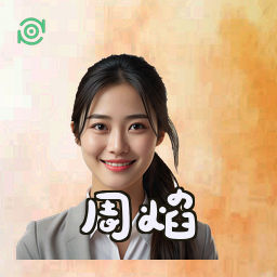 周焰