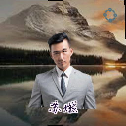 苏燃