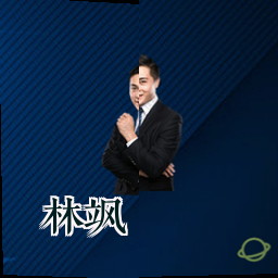 林飒